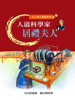 cover image of 人道科學家居禮夫人 The Humanitarian Scientist Madam Curie